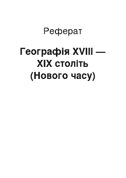 Реферат: Географія ХVІІІ — ХІХ століть (Нового часу)