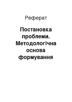 Реферат: Постановка проблеми. Методологічна основа формування лідерських якостей майбутніх менеджерів у вищих навчальних закладах