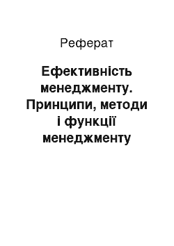 Реферат: Ефективність менеджменту. Принципи, методи і функції менеджменту