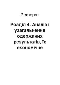 Реферат: Розділ 4. Аналіз і узагальнення одержаних результатів, їх економічне обґрунтування