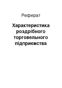 Реферат: Характеристика роздрібного торговельного підприємства