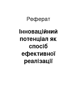 Реферат: Інноваційний потенціал як спосіб ефективної реалізації наявних і перспективних ринкових можливостей