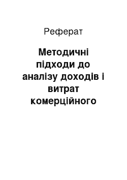 Реферат: Методичні підходи до аналізу доходів і витрат комерційного банку