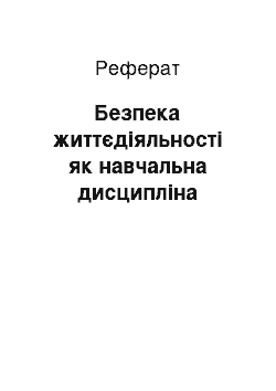 Реферат: Безпека життєдіяльності як навчальна дисципліна