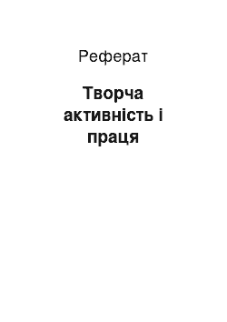 Реферат: Творча активність і праця