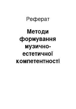 Реферат: Методи формування музично-естетичної компетентності учнів основної школи в позашкільній освіті