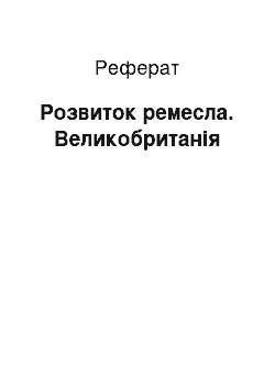 Реферат: Розвиток ремесла. Великобританія