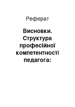 Реферат: Висновки. Структура професійної компетентності педагога: нормативно-функціональний підхід