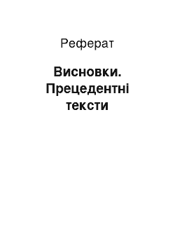 Реферат: Висновки. Прецедентні тексти