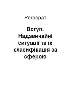 Реферат: Вступ. Надзвичайні ситуації та їх класифікація за сферою виникнення