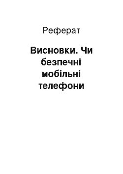 Реферат: Висновки. Чи безпечні мобільні телефони