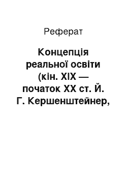 Реферат: Концепція реальної освіти (кін. ХІХ — початок ХХ ст. Й. Г. Кершенштейнер, Г. Шаррельман)