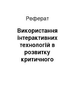 Реферат: Використання інтерактивних технологій в розвитку критичного мислення