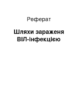 Реферат: Шляхи зараженя ВІЛ-інфекцією