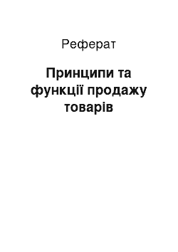 Реферат: Принципи та функції продажу товарів