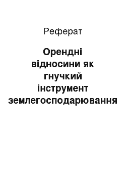 Реферат: Орендні відносини як гнучкий інструмент землегосподарювання в період становлення ринку землі в Україні