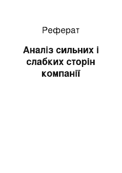 Реферат: Аналіз сильних і слабких сторін компанії