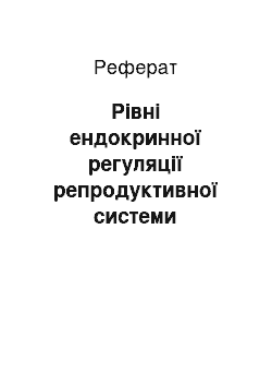 Реферат: Рівні ендокринної регуляції репродуктивної системи