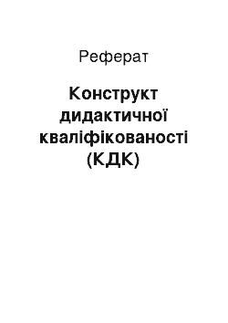 Реферат: Конструкт дидактичної кваліфікованості (КДК)