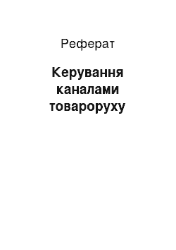 Реферат: Керування каналами товароруху