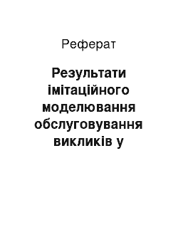 Реферат: Результати імітаційного моделювання обслуговування викликів у мобільних стільникових системах зв'язку