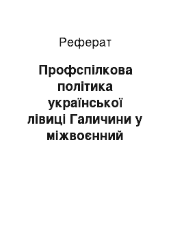 Реферат: Профспілкова політика української лівиці Галичини у міжвоєнний період