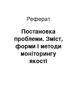 Реферат: Постановка проблеми. Зміст, форми і методи моніторингу якості організації виховної роботи у вищому навчальному закладі