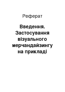 Реферат: Введення. Застосування візуального мерчандайзингу на прикладі магазину ТОВ "АУРА"