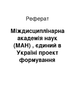 Реферат: Міждисциплінарна академія наук (МАН) , єдиний в Україні проект формування міждисциплінарної консолідації вчених