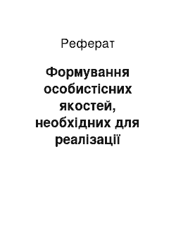 Реферат: Формування особистісних якостей, необхідних для реалізації завдань інклюзивної освіти, у вчителів іноземних мов у ході педагогічного експерименту