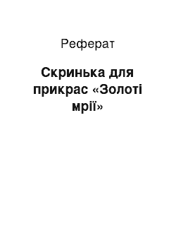 Реферат: Скринька для прикрас «Золоті мрії»