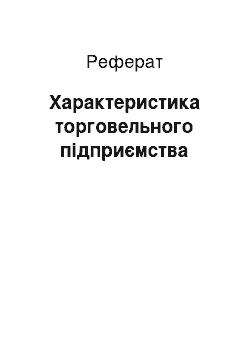 Реферат: Характеристика торговельного підприємства