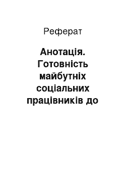 Реферат: Анотація. Готовність майбутніх соціальних працівників до самоменеджменту: теоретичний аспект