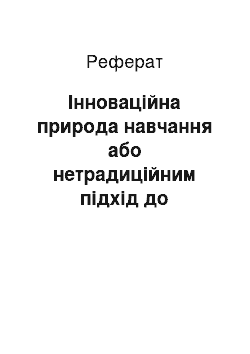 Реферат: Інноваційна природа навчання або нетрадиційним підхід до опрацювання традиційної теми