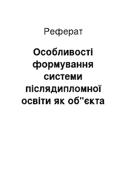 Реферат: Особливості формування системи післядипломної освіти як об"єкта державного управління