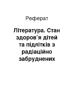 Реферат: Література. Стан здоров’я дітей та підлітків з радіаційно забруднених територій і вплив реабілітації на курорті Трускавець із застосуванням кінетотерапії