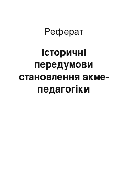 Реферат: Історичні передумови становлення акме-педагогіки