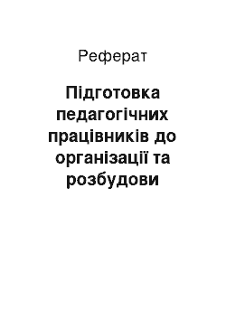 Реферат: Підготовка педагогічних працівників до організації та розбудови громадсько-активної школи як осередку розвитку громади в умовах післядипломної педагогічної освіти