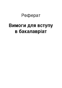 Реферат: Вимоги для вступу в бакалавріат