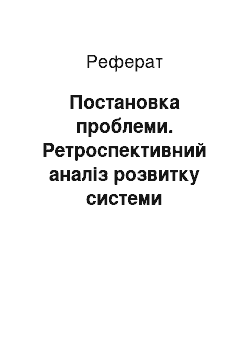 Реферат: Постановка проблеми. Ретроспективний аналіз розвитку системи післядипломної педагогічної освіти України (40-ві роки XX