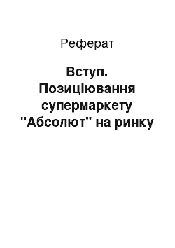 Реферат: Вступ. Позиціювання супермаркету "Абсолют" на ринку