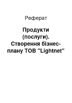 Реферат: Продукти (послуги). Створення бізнес-плану ТОВ "Lightnet"