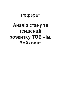 Реферат: Аналіз стану та тенденції розвитку ТОВ «ім. Войкова»