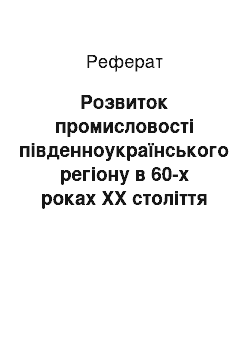 Реферат: Розвиток промисловості південноукраїнського регіону в 60-х роках ХХ століття