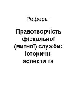 Реферат: Правотворчість фіскальної (митної) служби: історичні аспекти та сучасний стан