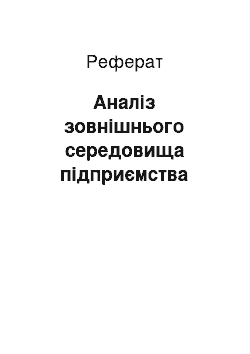 Реферат: Аналіз зовнішнього середовища підприємства