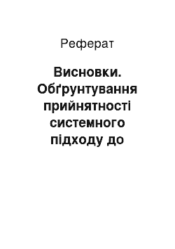 Реферат: Висновки. Обґрунтування прийнятності системного підходу до управління підрозділом (ротою) військової організації