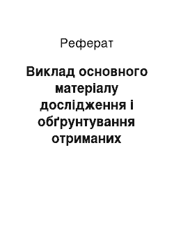 Реферат: Виклад основного матеріалу дослідження і обґрунтування отриманих результатів дослідження