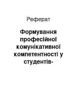 Реферат: Формування професійної комунікативної компетентності у студентів-медиків 4-6-х курсів факультету підготовки іноземних громадян при вивченні дисципліни «Педіатрія»