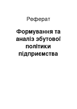 Реферат: Формування та аналіз збутової політики підприємства